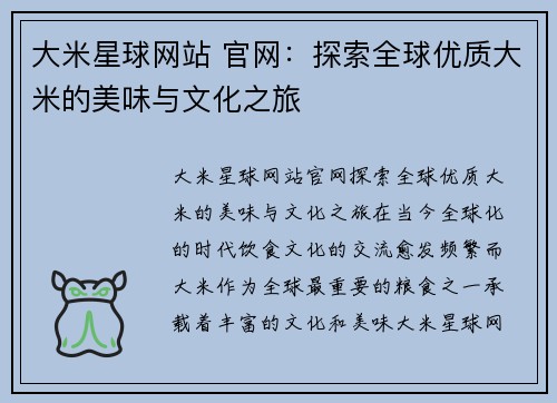 大米星球网站 官网：探索全球优质大米的美味与文化之旅