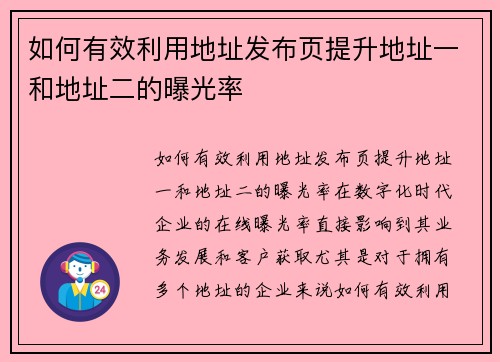 如何有效利用地址发布页提升地址一和地址二的曝光率